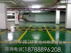地下停車庫；環氧地坪和交通設施