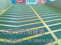 無振動止滑坡道